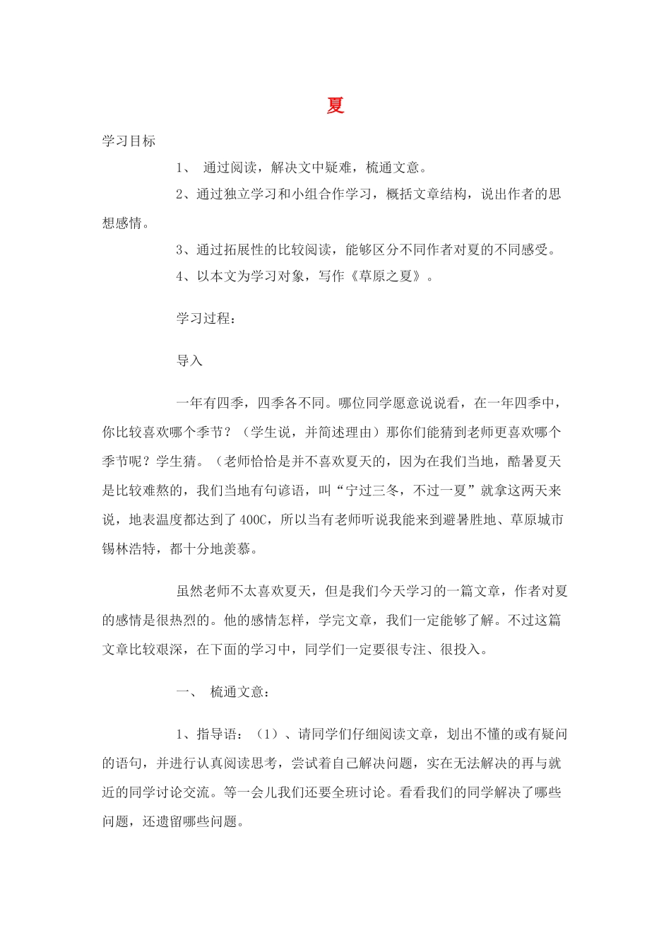 七年级语文上：第17课《夏》教学设计苏教版教材_第1页