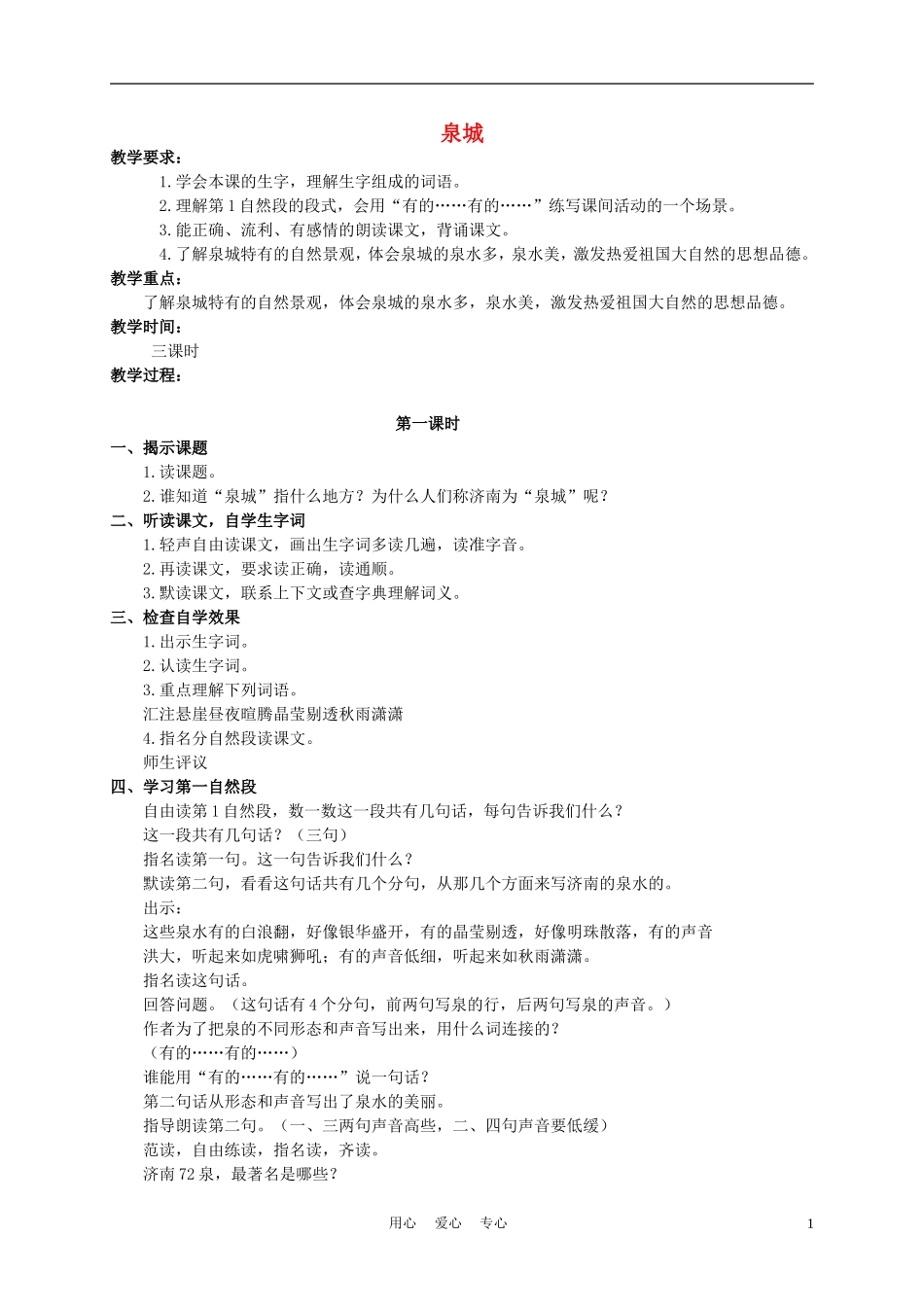 四年级语文上册 泉城 2教案 苏教版_第1页
