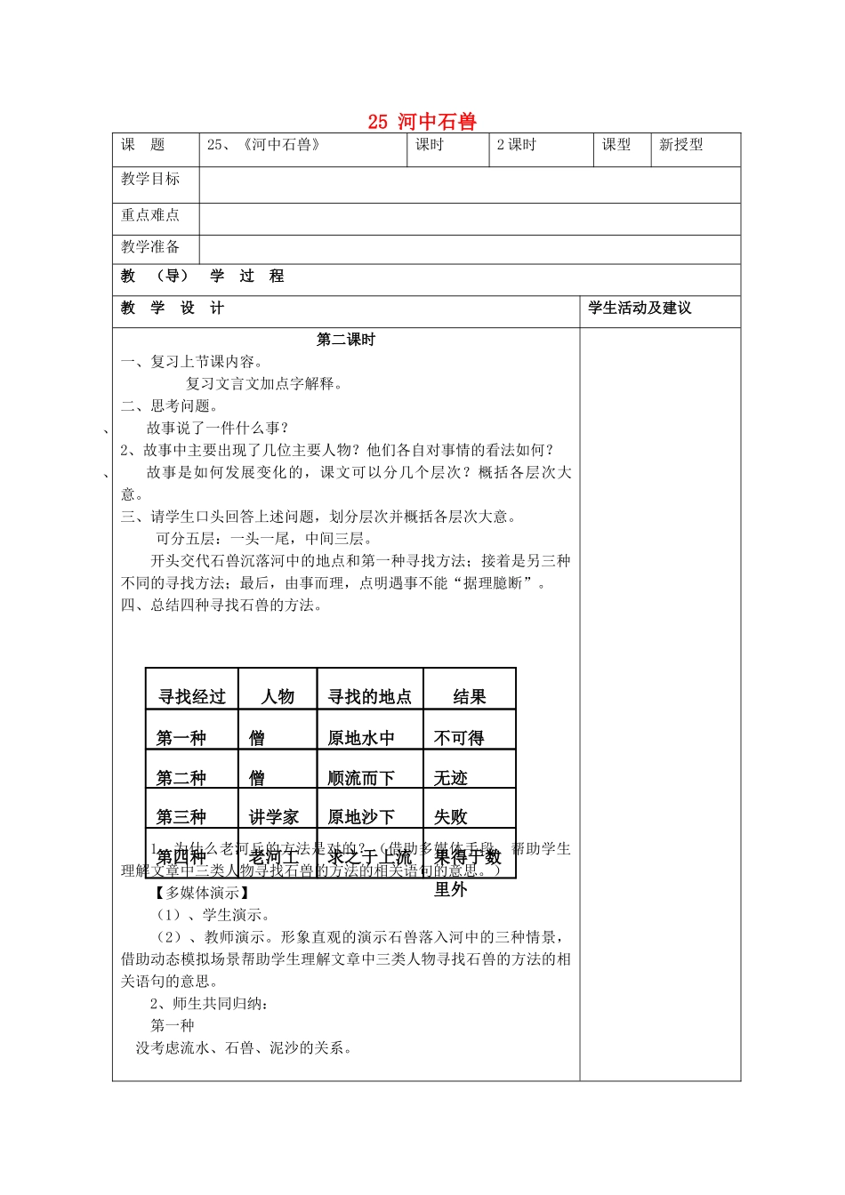 七年级语文上册 25 河中石兽教学设计 （新版教材）新人教版教材_第1页