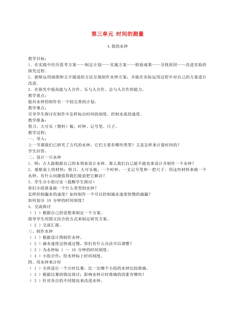 五年级科学下册 我的水钟4教案 教科版_第1页
