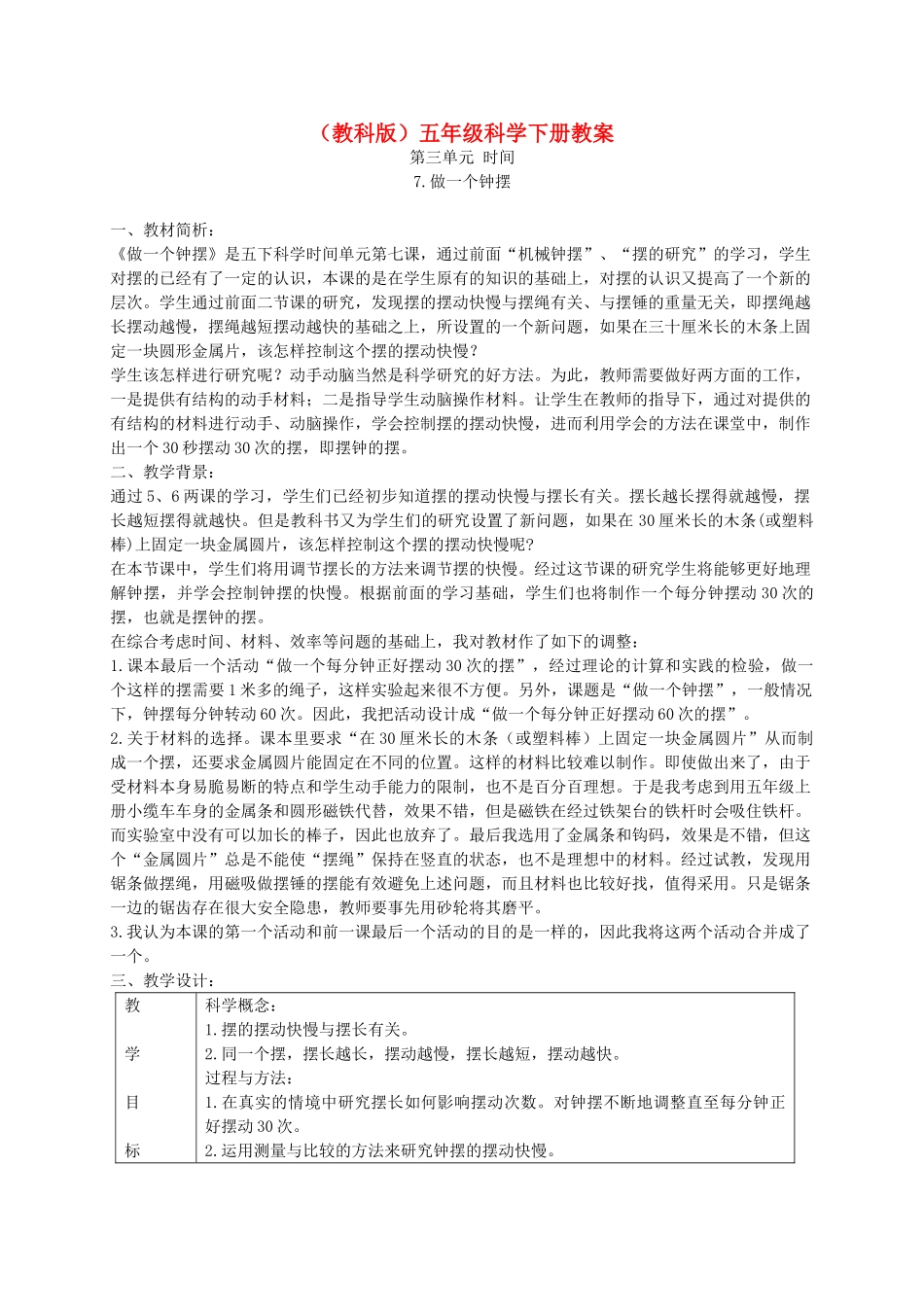五年级科学下册 做一个钟摆2教案 教科版_第1页