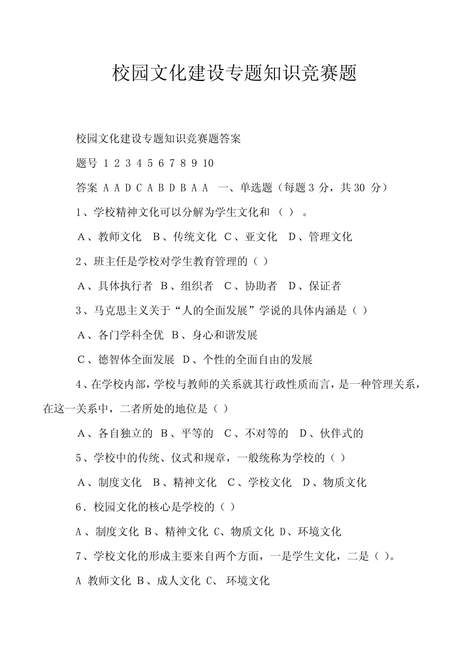 校园文化建设专题知识竞赛题 _第1页