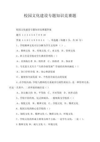 校园文化建设专题知识竞赛题 