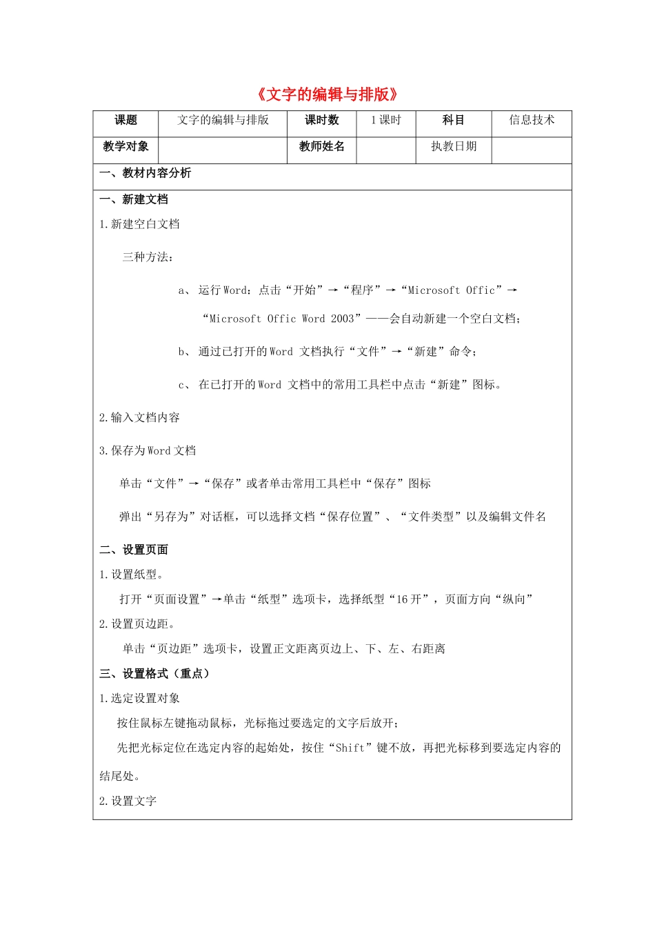 五年级信息技术上册 第二课 文字编辑《文字的编辑与排版》教学设计 河大版-河大版小学五年级上册信息技术教案_第1页