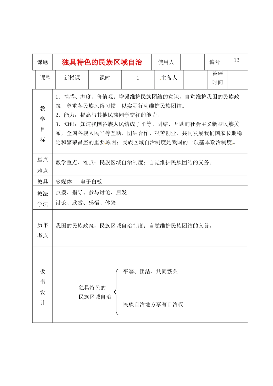 山东省临沭县九年级政治 2.5.12《独具特色的民族区域自治》教学设计 新人教版教材_第1页