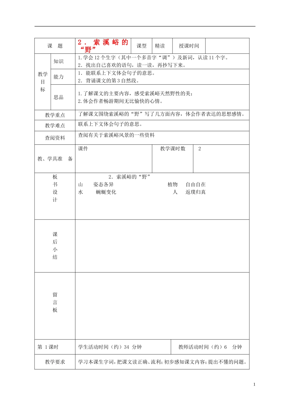 五年级语文上册 索溪峪的“野” 7教案 鄂教版_第1页