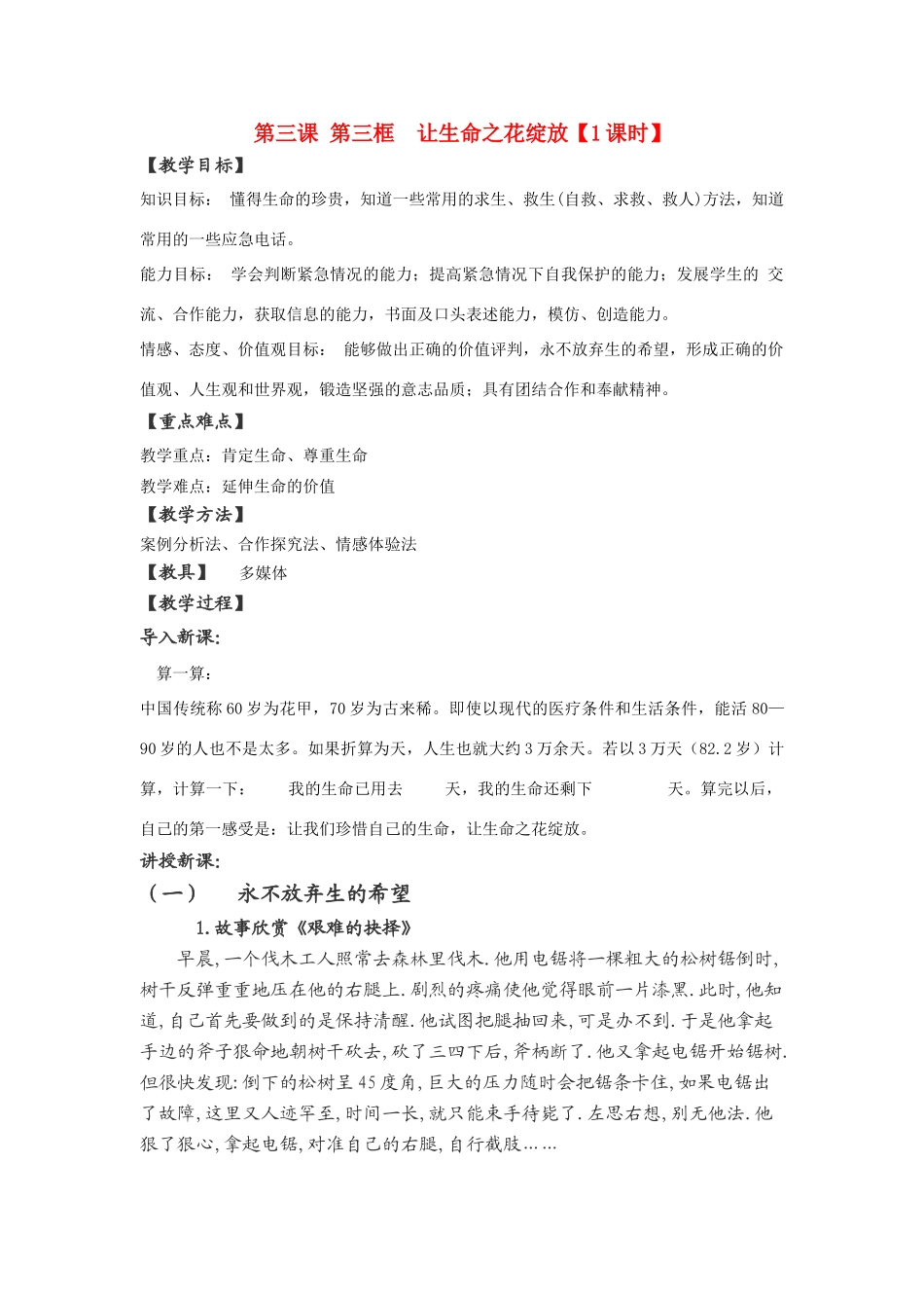 七年级政治上册 第三课让生命之花绽放（第一课时）教学设计 人教新课标版教材_第1页
