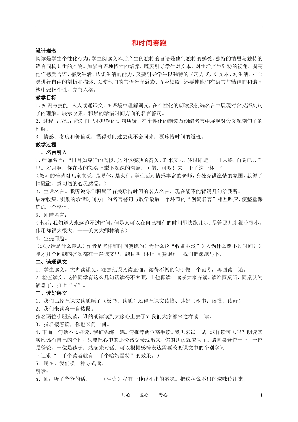 四年级语文下册 和时间赛跑1教案 北师大版_第1页