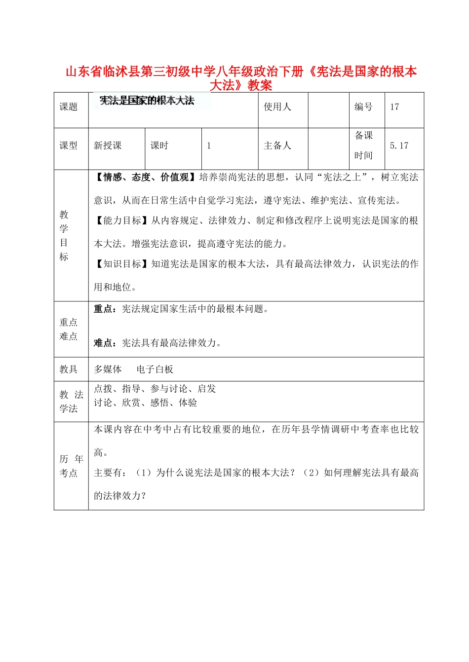山东省临沭县第三初级中学八年级政治下册《宪法是国家的根本大法》教学设计_第1页