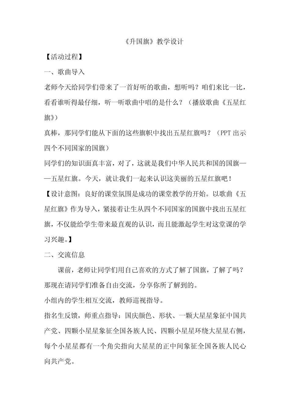 小学道德与法治完整版-《升国旗》教学设计学情分析教材分析课后反思_第1页