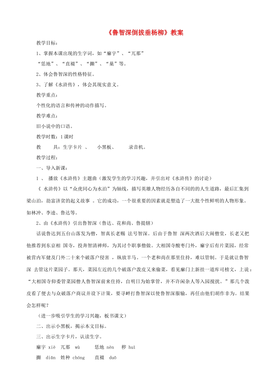 七年级语文下册 第26课《鲁智深倒拔垂杨柳》教案 冀教版教材_第1页