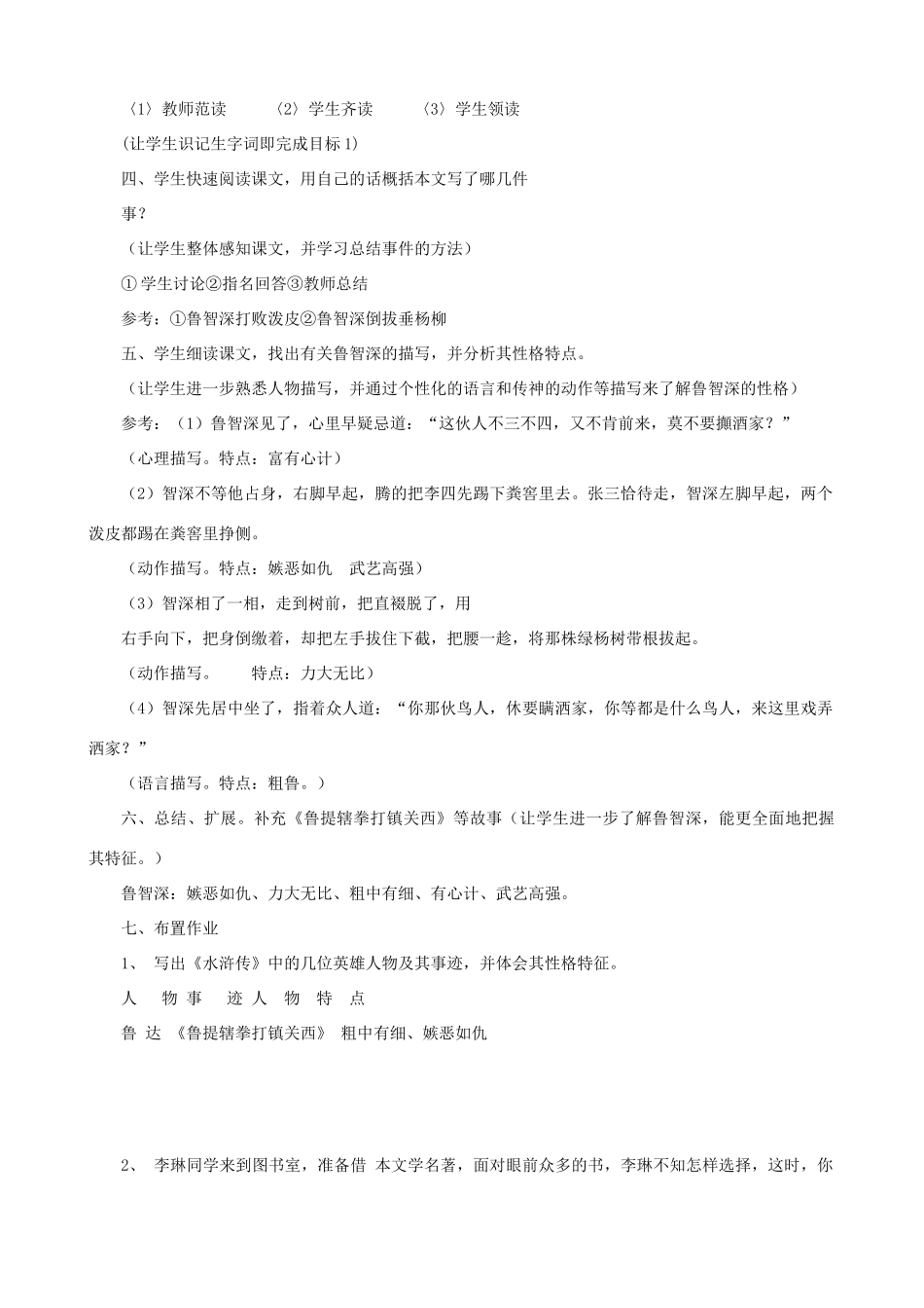 七年级语文下册 第26课《鲁智深倒拔垂杨柳》教案 冀教版教材_第2页