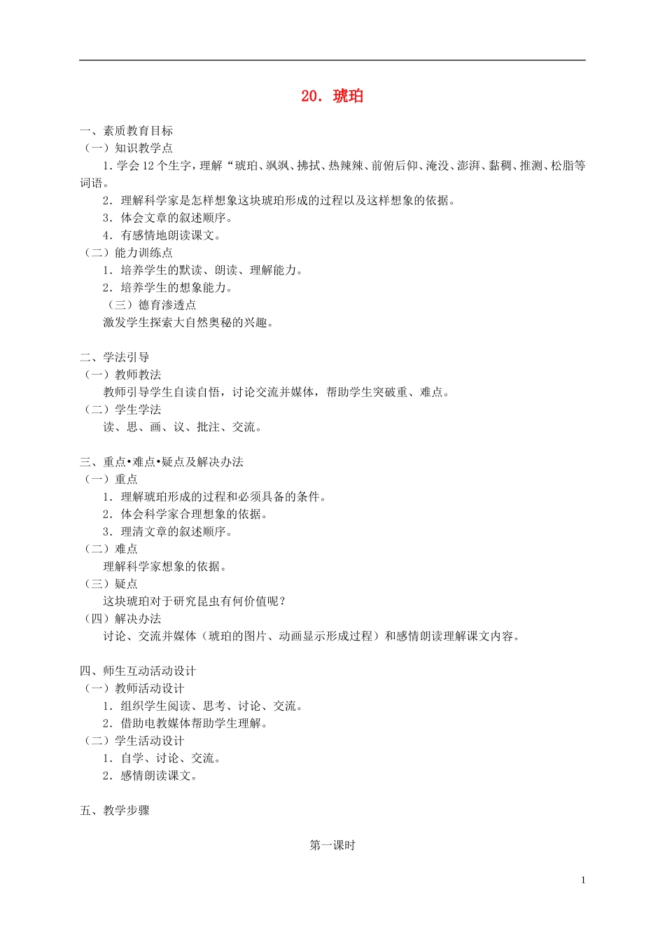 五年级语文下册 琥珀2_1教案 人教版_第1页