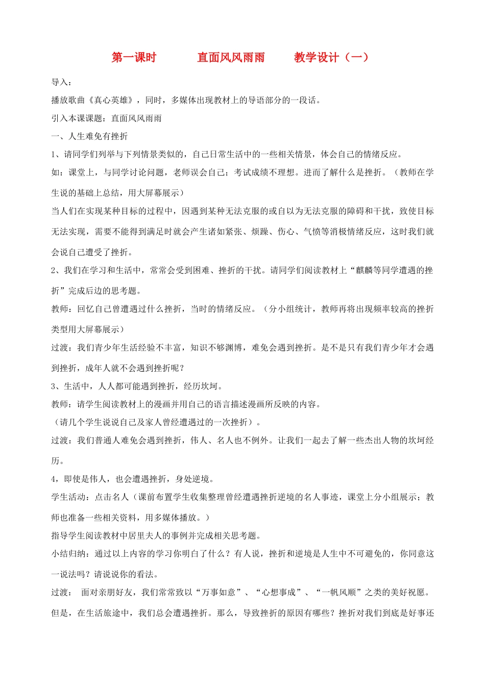 九年级政治全册 第一课 第一课时 直面风风雨雨教学设计（一） 陕教版教材_第1页