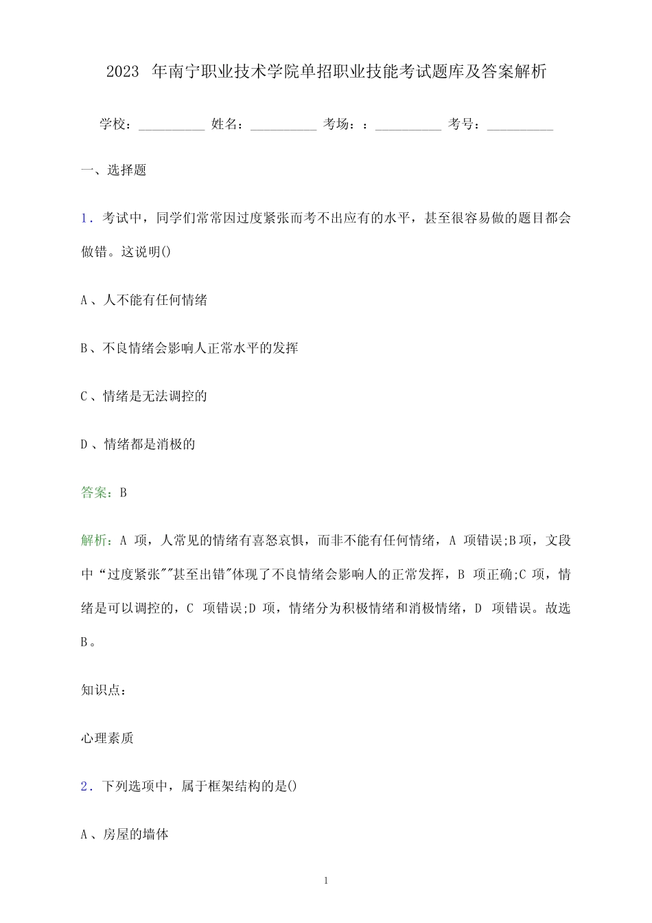 2023年南宁职业技术学院单招职业技能考试题库及答案解析_第1页