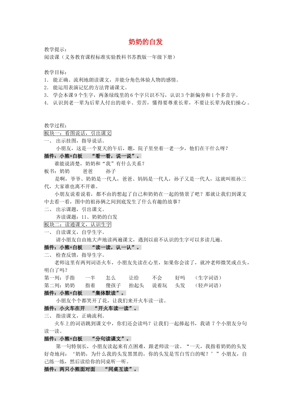 一年级语文下册 11 奶奶的白发教案 苏教版-苏教版小学一年级下册语文教案_第1页