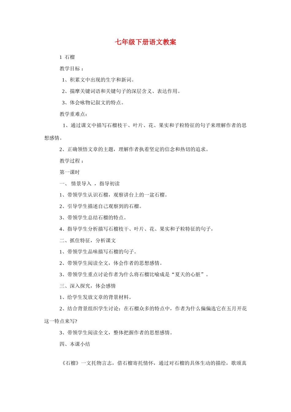 七年级语文下册教学设计全集人教版教材_第1页