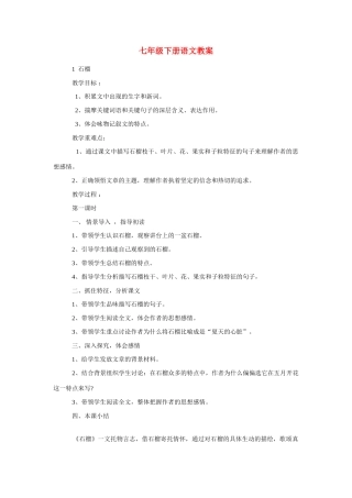 七年级语文下册教学设计全集人教版教材