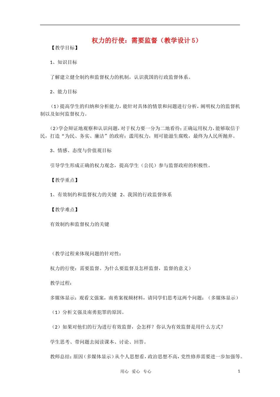 高中政治 权力的行使 需要监督教学设计5 新人教版必修2_第1页