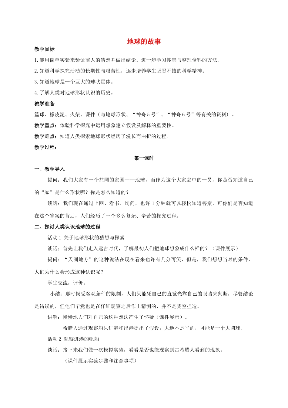 五年级科学 地球的故事教案 湘教版_第1页