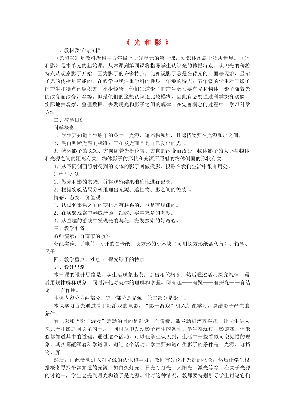 五年级科学上册《光和影》说课设计 教科版_第1页
