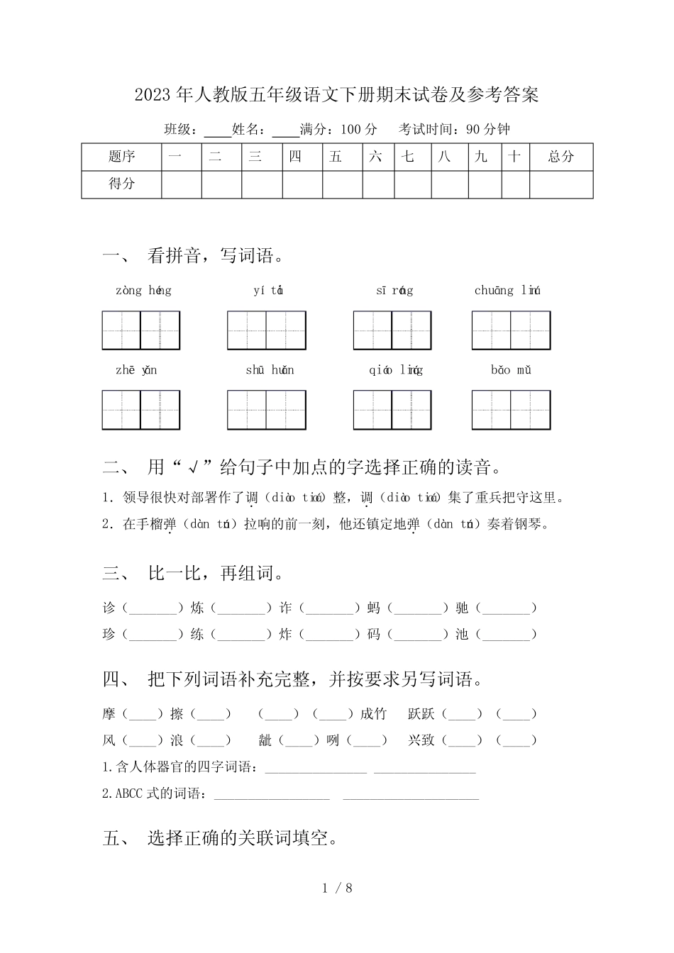 2023年人教版五年级语文下册期末试卷及参考答案 _第1页