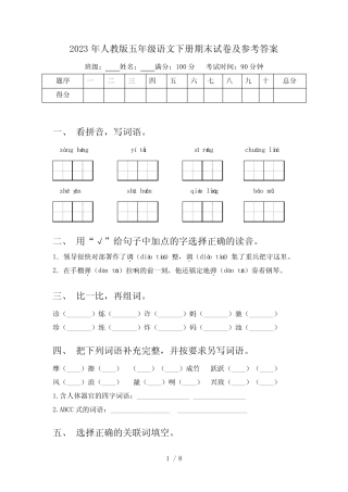 2023年人教版五年级语文下册期末试卷及参考答案 