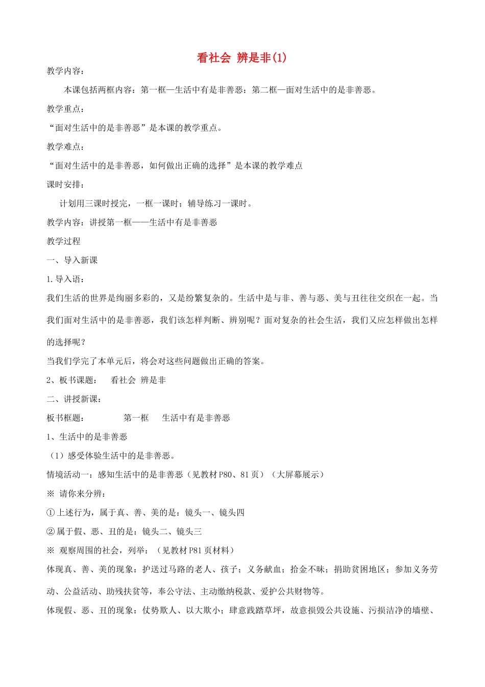 七年级政治上看社会 辨是非(1)教学设计鲁教版教材_第1页