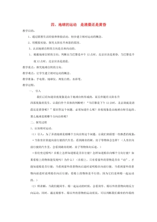 五年级科学下册 4 地球的运动 是清晨还是黄昏教案 教科版-教科版小学五年级下册自然科学教案