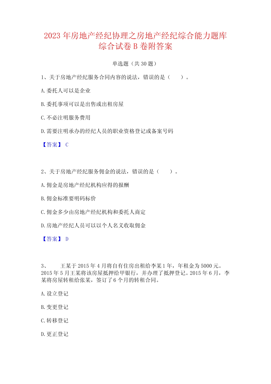 2023年房地产经纪协理之房地产经纪综合能力题库综合试卷B卷附答案_第1页