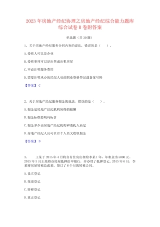 2023年房地产经纪协理之房地产经纪综合能力题库综合试卷B卷附答案