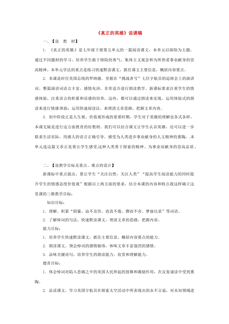 七年级语文下册《真正的英雄》教学设计2人教版教材_第1页