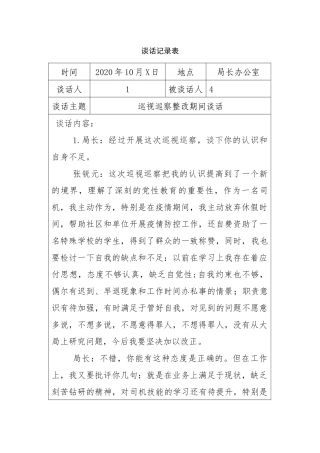 谈话记录表局长对党员
