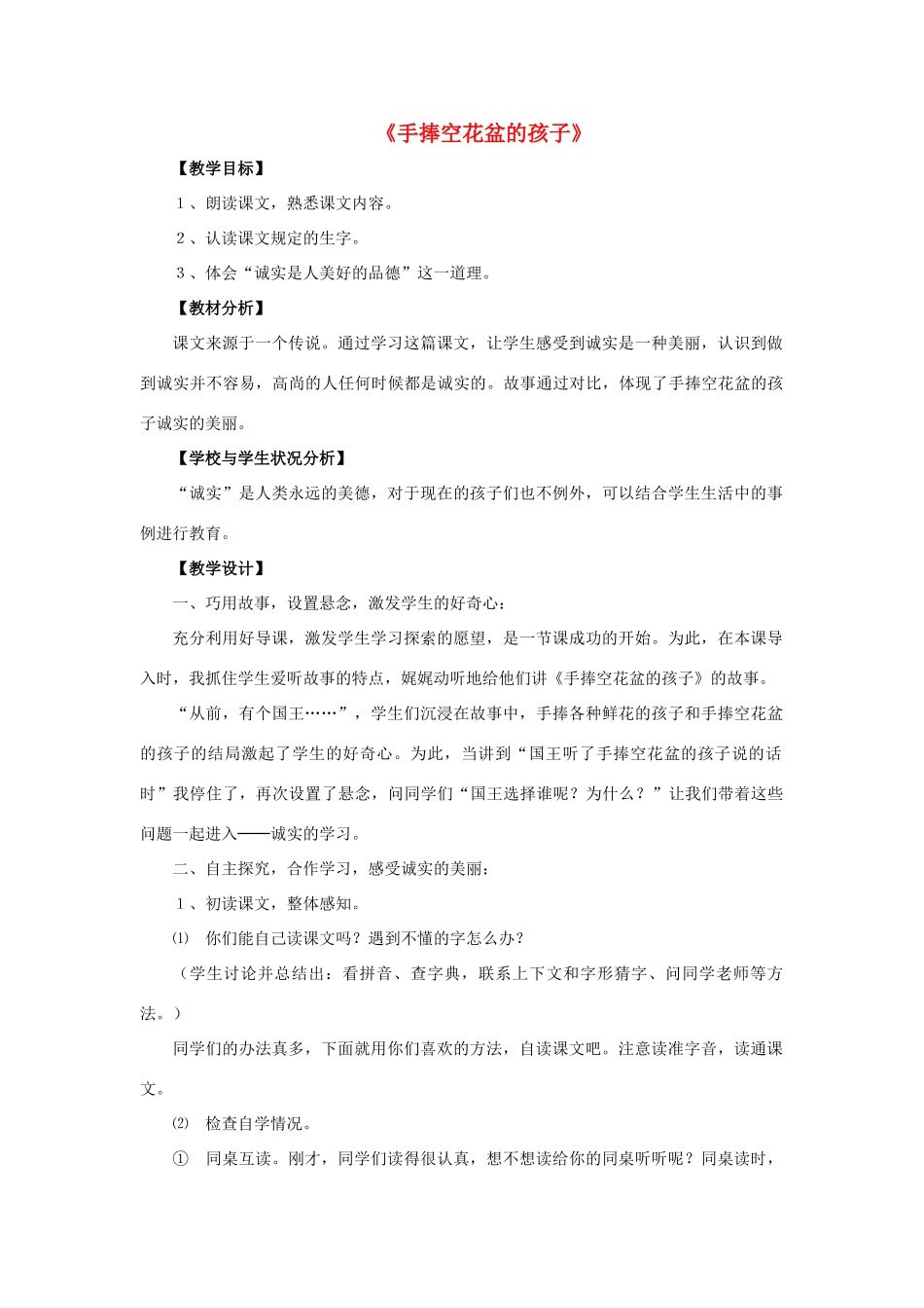 一年级语文下册 29 手捧空花盆的孩子教学设计 新人教版-新人教版小学一年级下册语文教案_第1页
