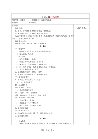 四年级语文上册《九色鹿》教案 苏教版