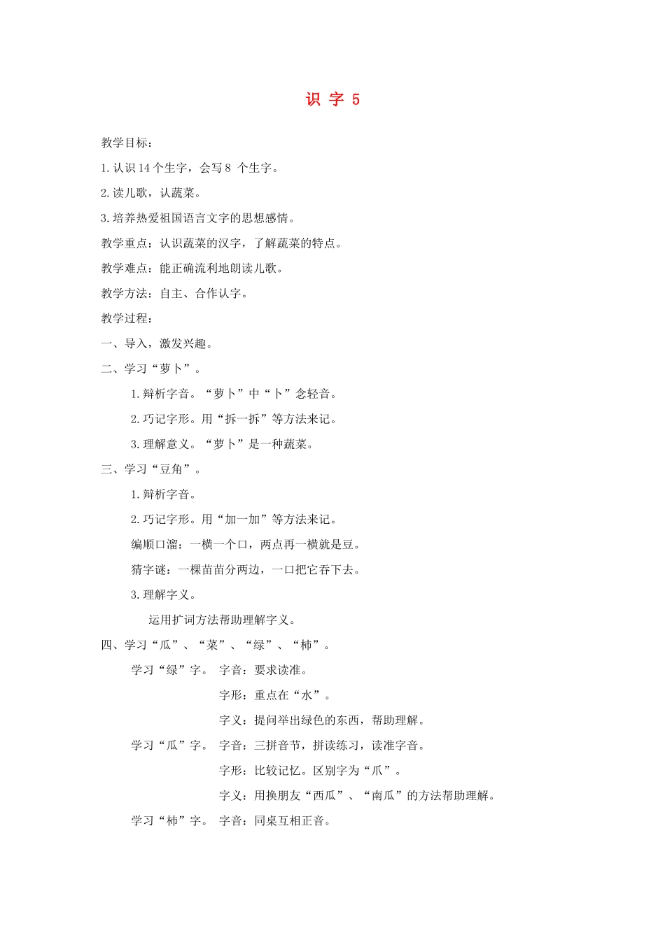 一年级语文下册 识字5教案 湘教版-湘教版小学一年级下册语文教案_第1页
