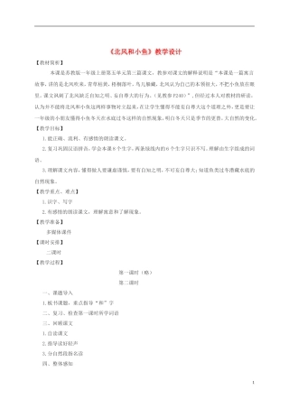 一年级语文上册 北风和小鱼 5教案 苏教版