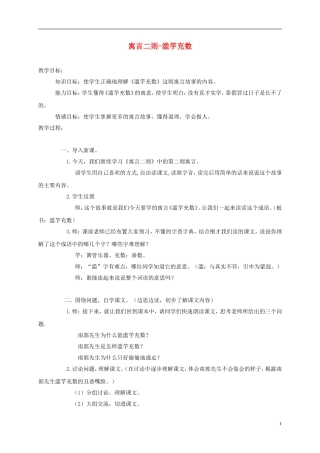 五年级语文上册 寓言二则-滥竽充数 1教案 语文A版