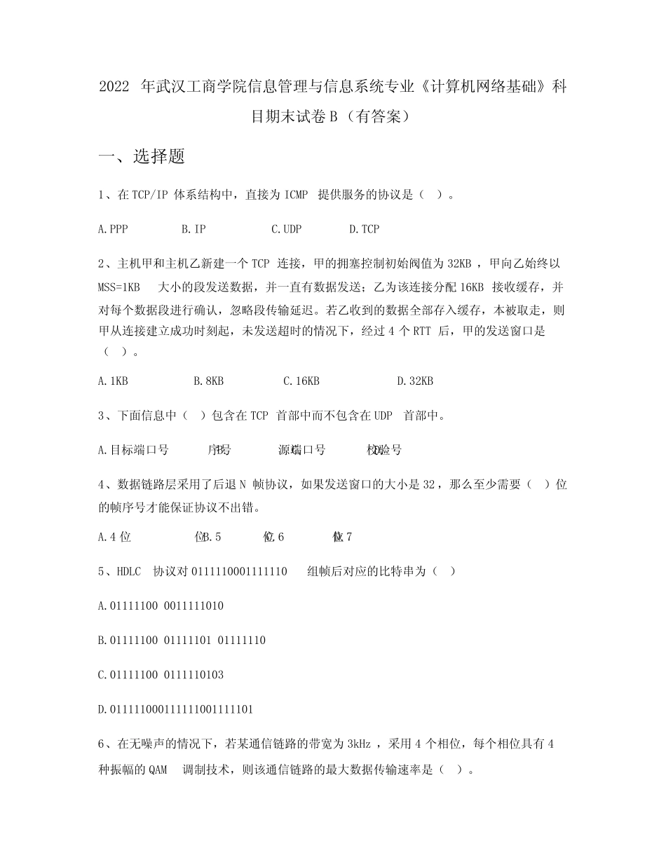 2022年武汉工商学院信息管理与信息系统专业《计算机网络基础》科目期末_第1页
