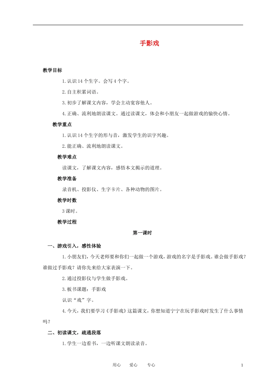 一年级语文上册 手影戏 1教案 语文A版_第1页