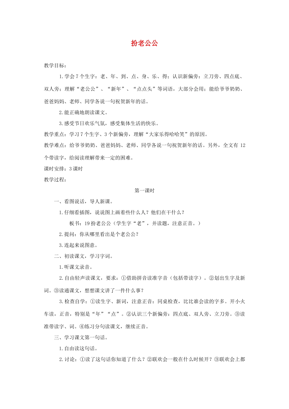 一年级语文上册 第八单元 19《扮老公公》教案 浙教版-浙教版小学一年级上册语文教案_第1页