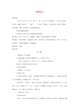 一年级语文上册 第八单元 19《扮老公公》教案 浙教版-浙教版小学一年级上册语文教案