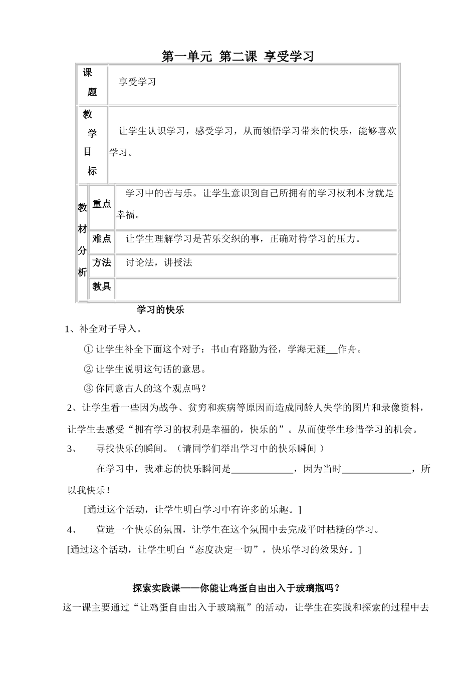 七年级政治第一单元 第二课享受学习教学设计1 新课标 人教版教材_第1页