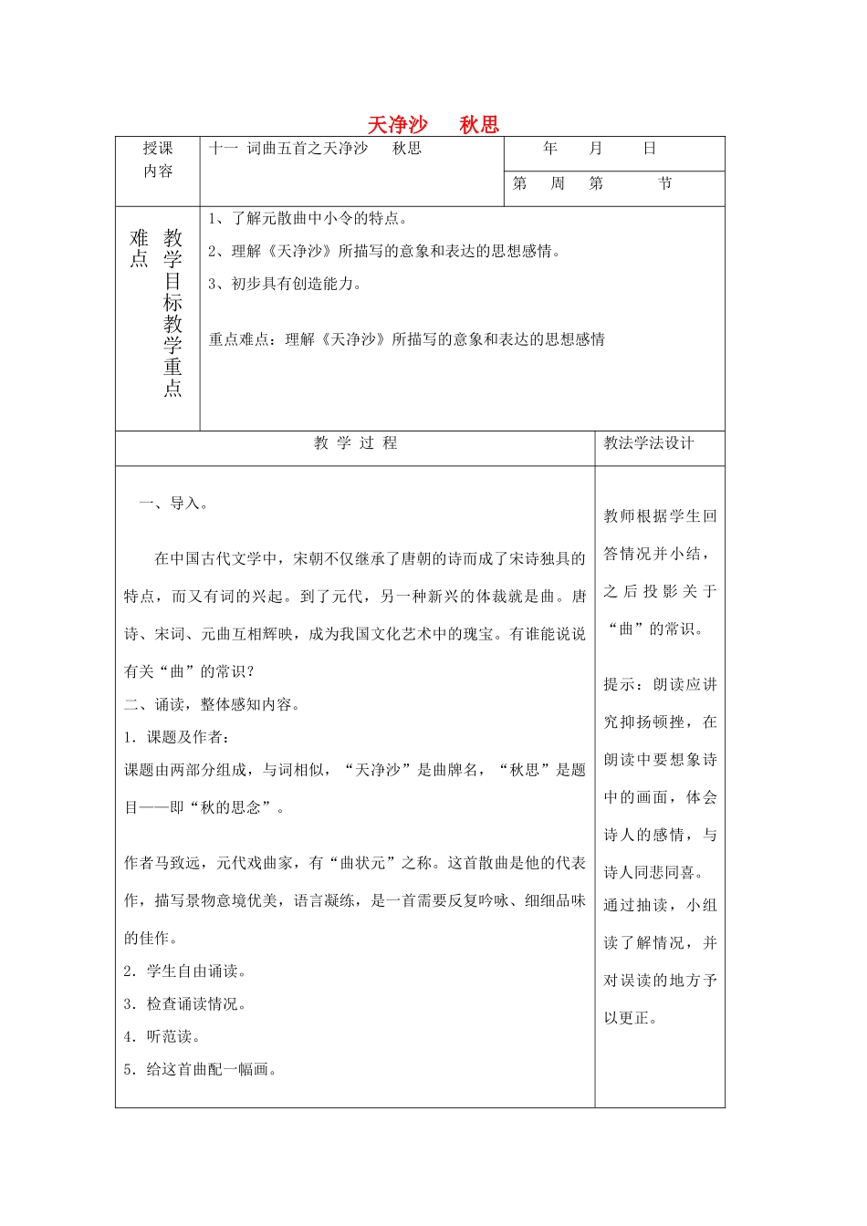 七年级语文下册 11 天净沙 秋思教学设计 长春版教材-长春版教材初中七年级下册语文教学设计_第1页