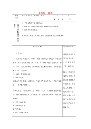 七年级语文下册 11 天净沙 秋思教学设计 长春版教材-长春版教材初中七年级下册语文教学设计