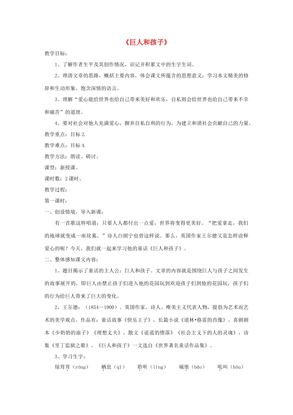 七年级语文下册 第11课《巨人和孩子》精品教学设计 语文版教材-语文版教材初中七年级下册语文教学设计_第1页