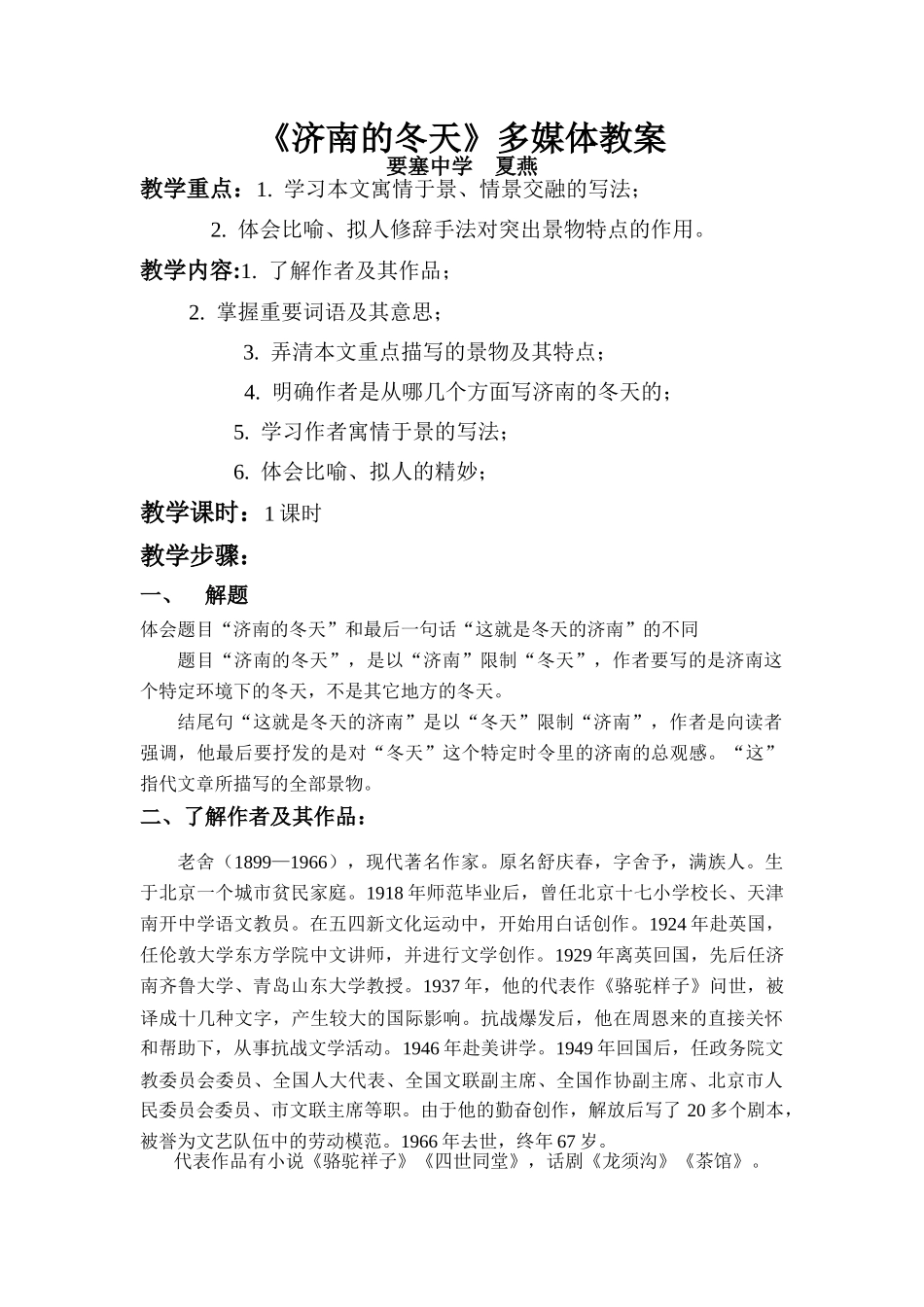 人教版教材七年级上册语文济南的冬天教学设计_第1页