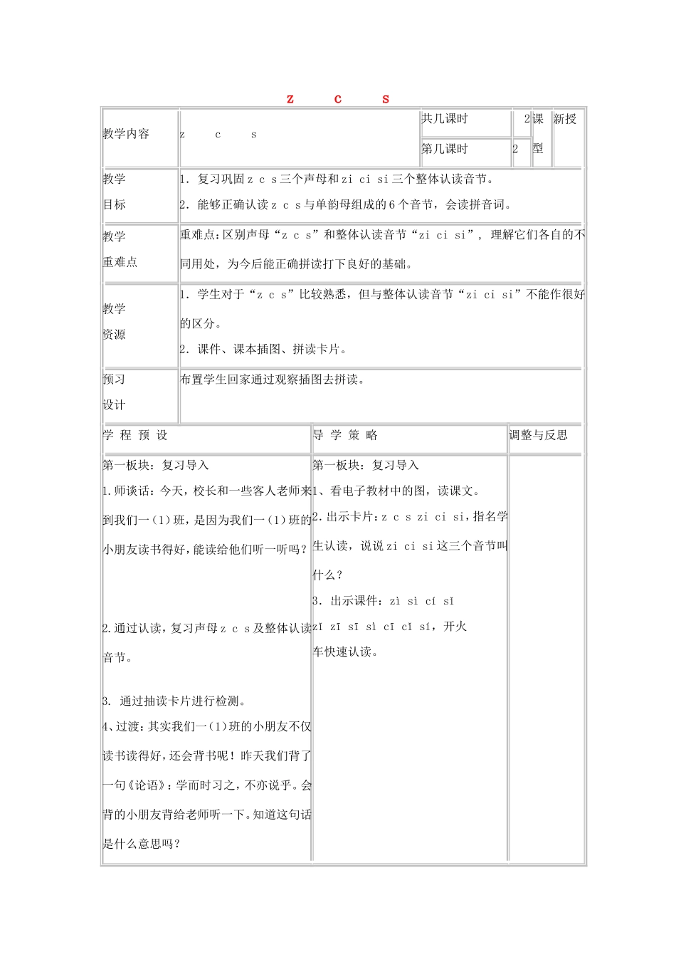 一年级语文上册 2.8《z c s》教案设计 北京版-北京版小学一年级上册语文教案_第1页