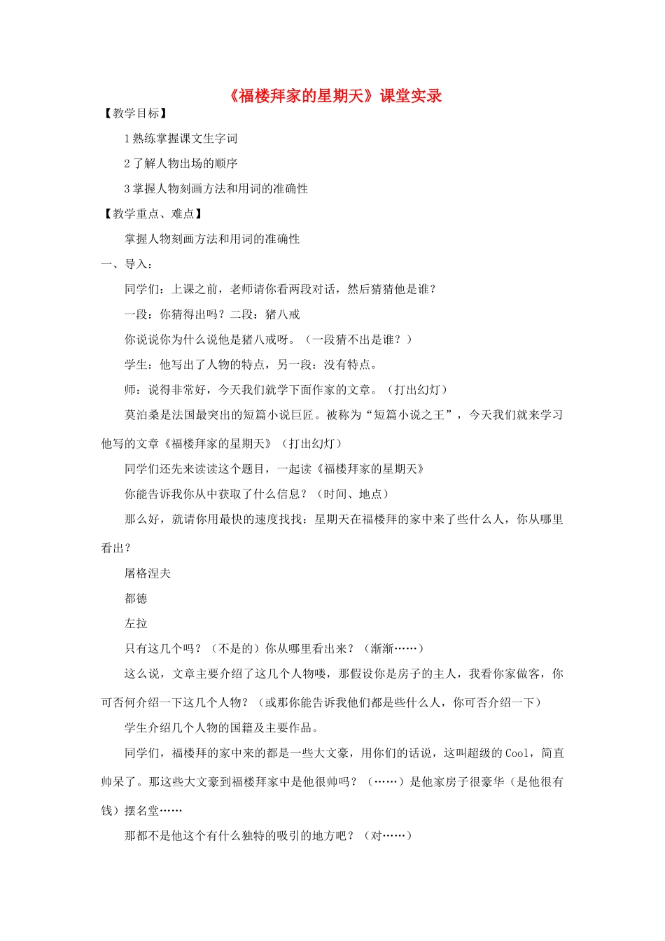 七年级语文下册《福楼拜家的星期天》教学设计5_第1页