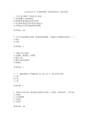 22春东北大学《计算机网络》管理在线作业二满分答案5 